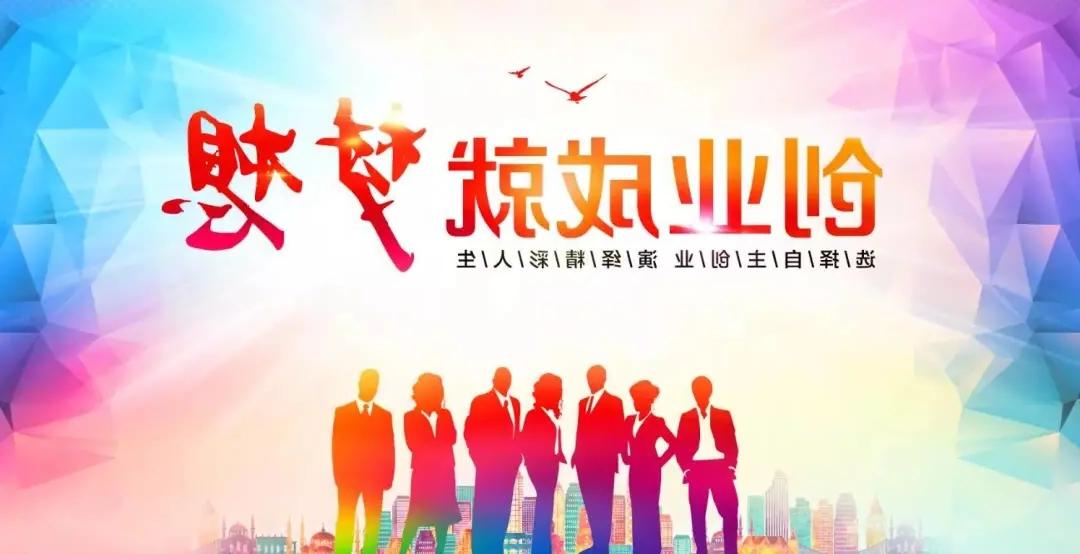 创业成就梦想